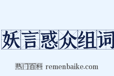 妖言惑众组词是什么意思的图片